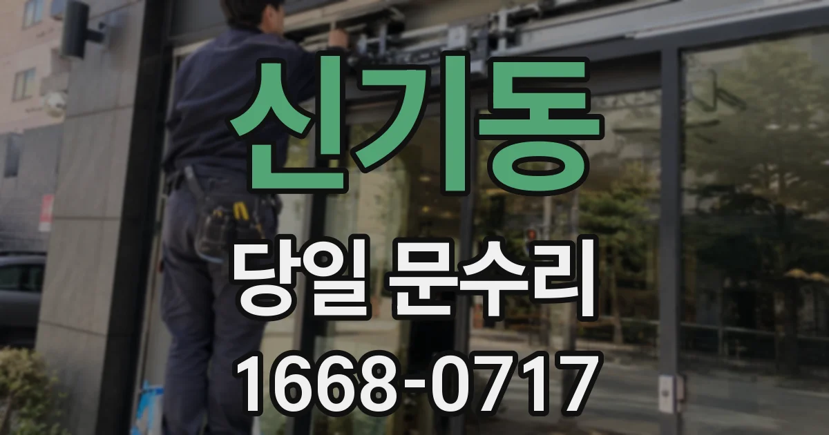 신기동 당일 문수리