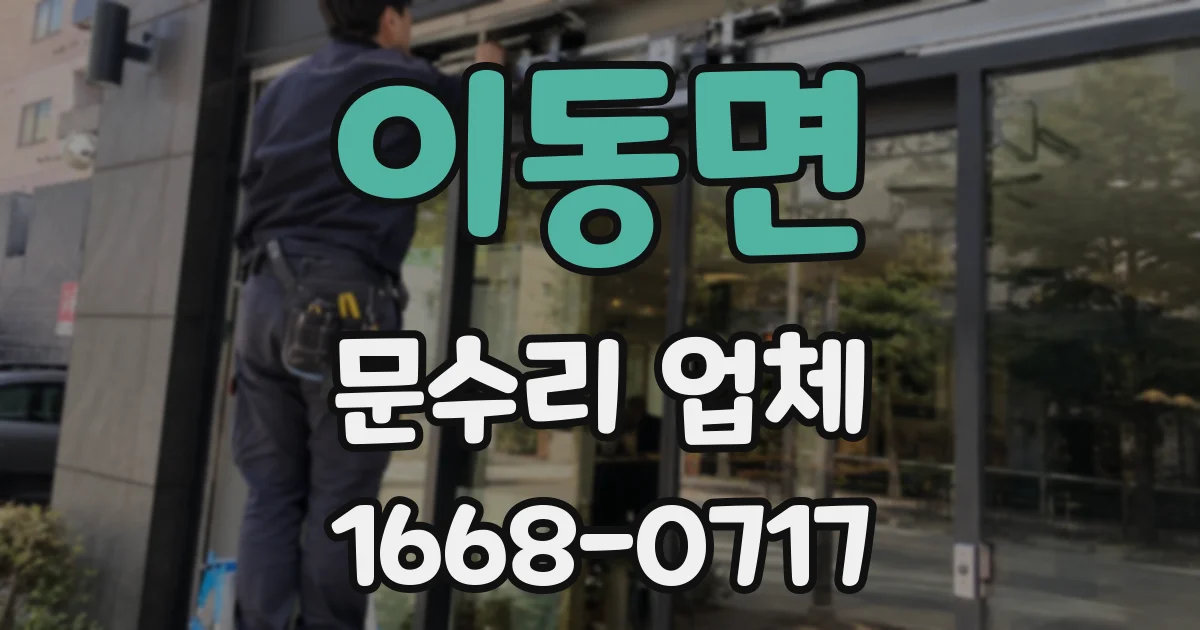 이동면 문수리 업체