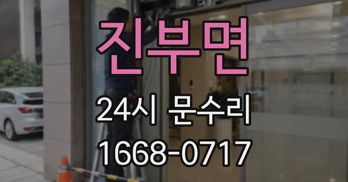 진부면 24시 문수리