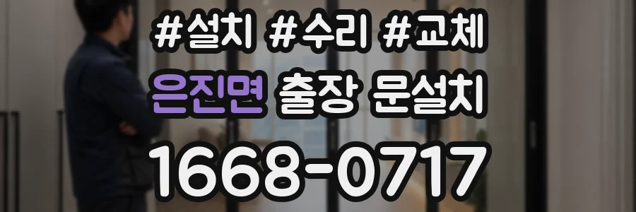 은진면 출장 문설치