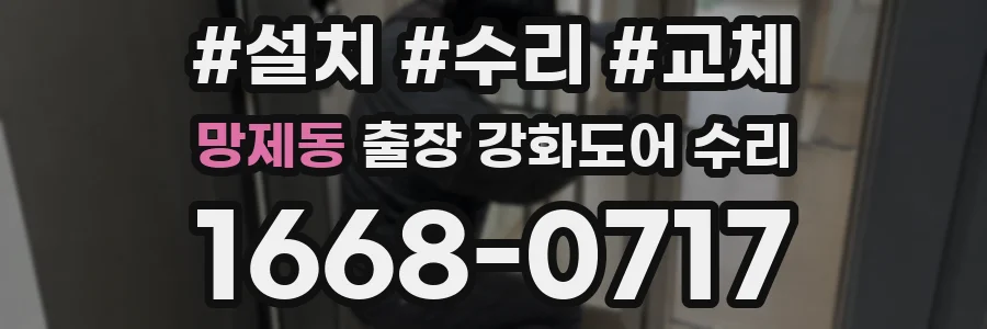 망제동 출장 강화도어 수리