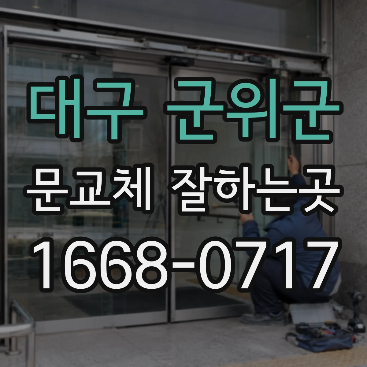 대구 군위군 문교체 잘하는곳