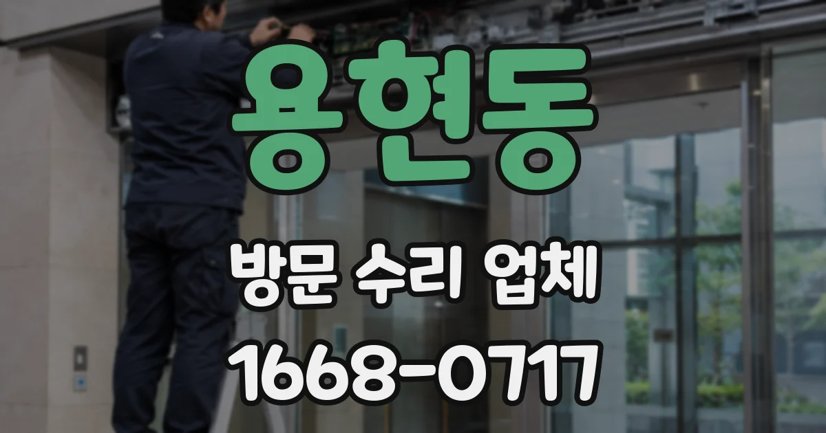 용현동 방문 수리 업체