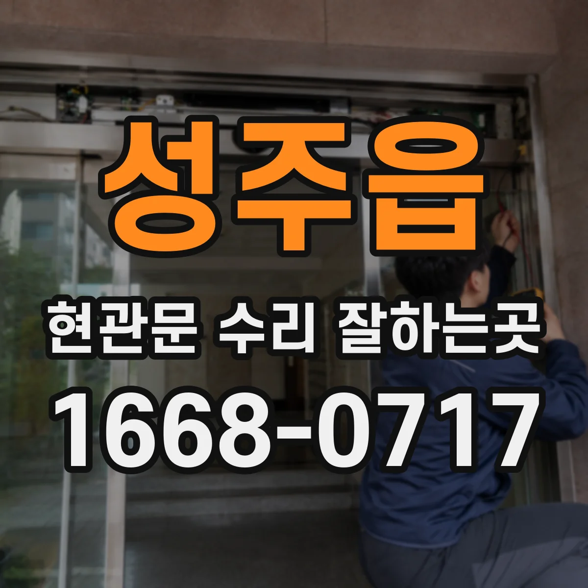 성주읍 현관문 수리 잘하는곳