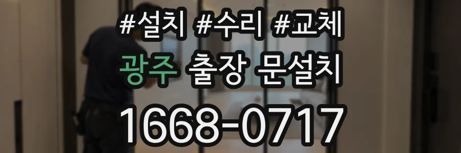 광주 출장 문설치