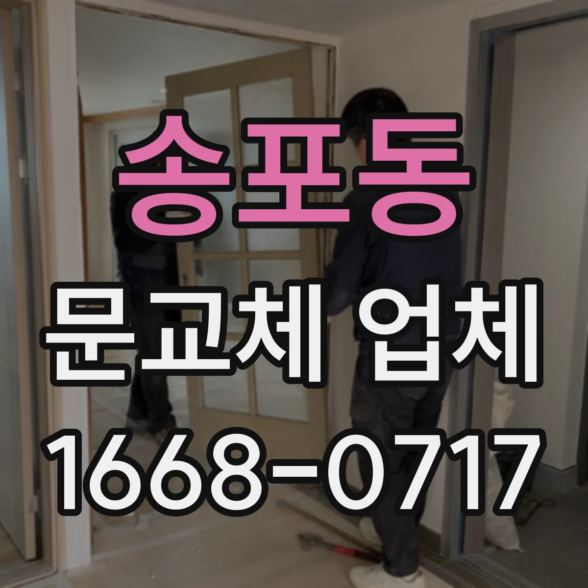 송포동 문교체 업체