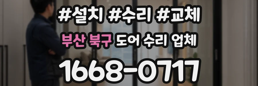 부산 북구 도어 수리 업체