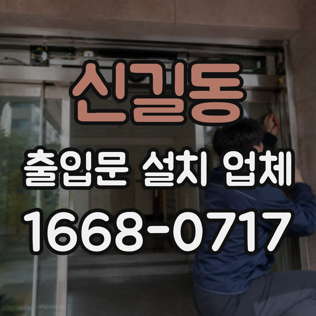 신길동 출입문 설치 업체
