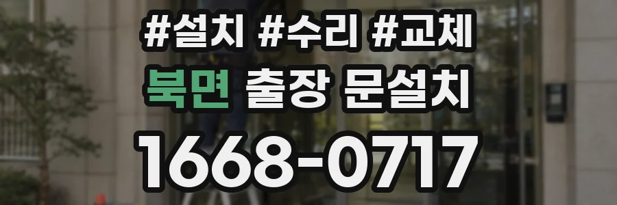 북면 출장 문설치