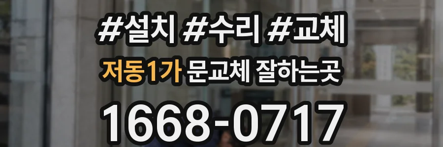 저동1가 문교체 잘하는곳