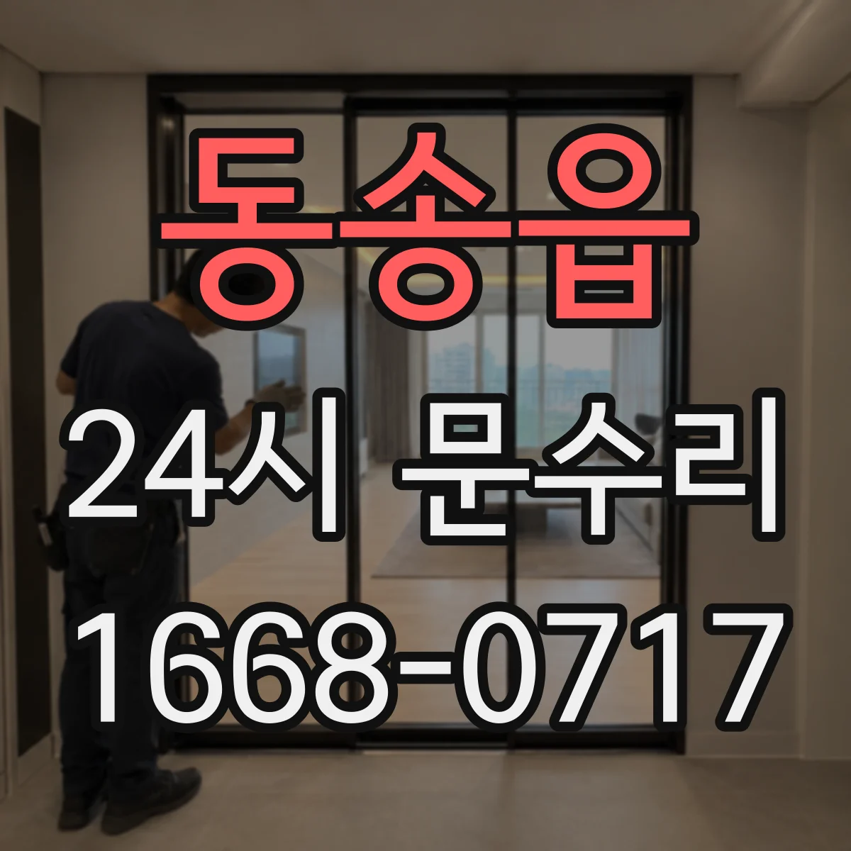 동송읍 24시 문수리