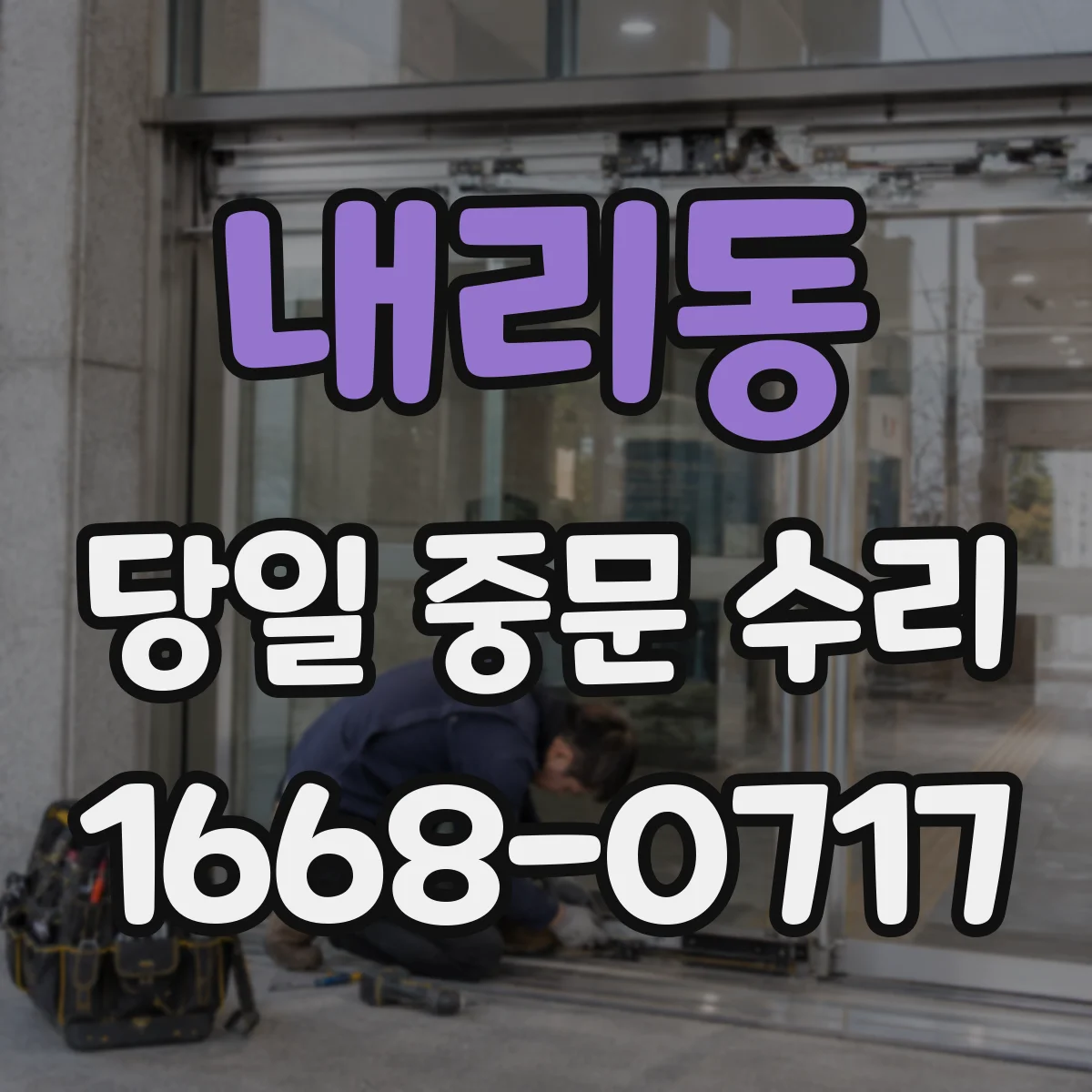 내리동 당일 중문 수리