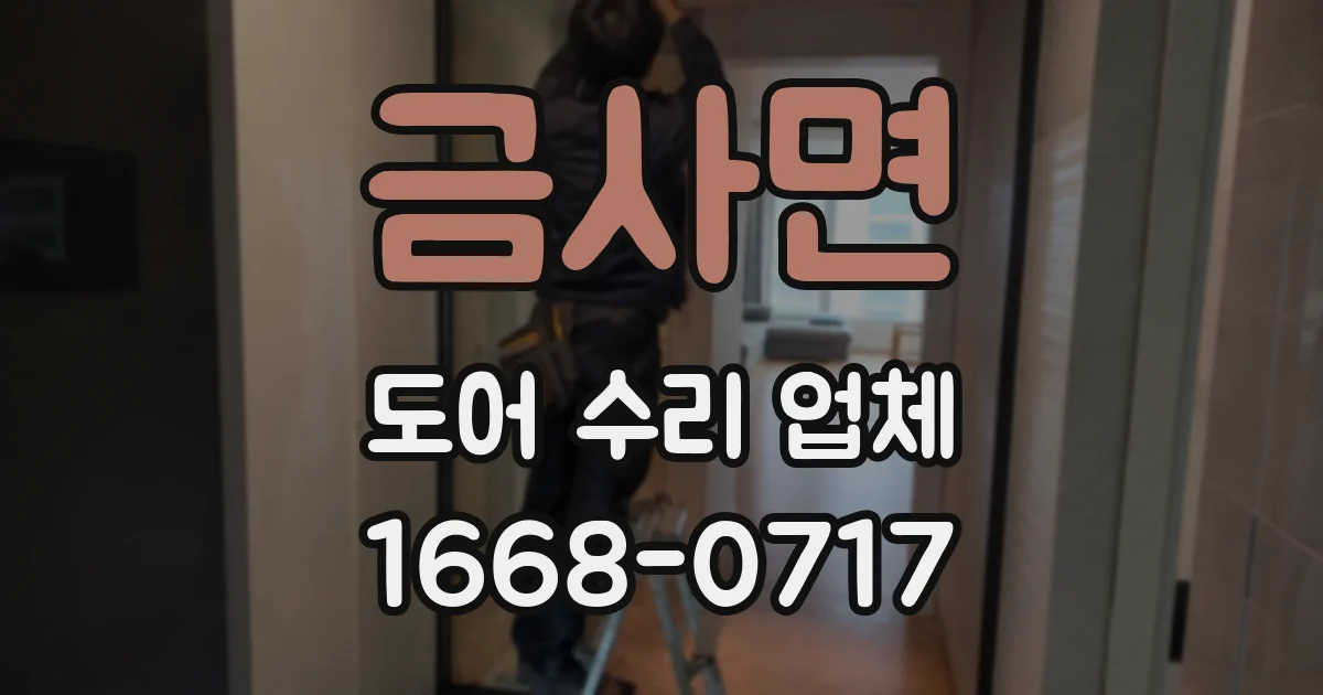 금사면 도어 수리 업체