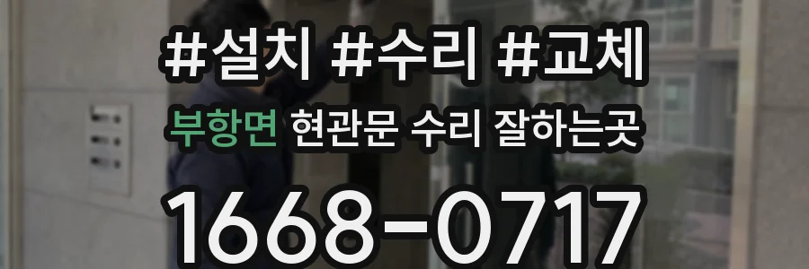 부항면 현관문 수리 잘하는곳