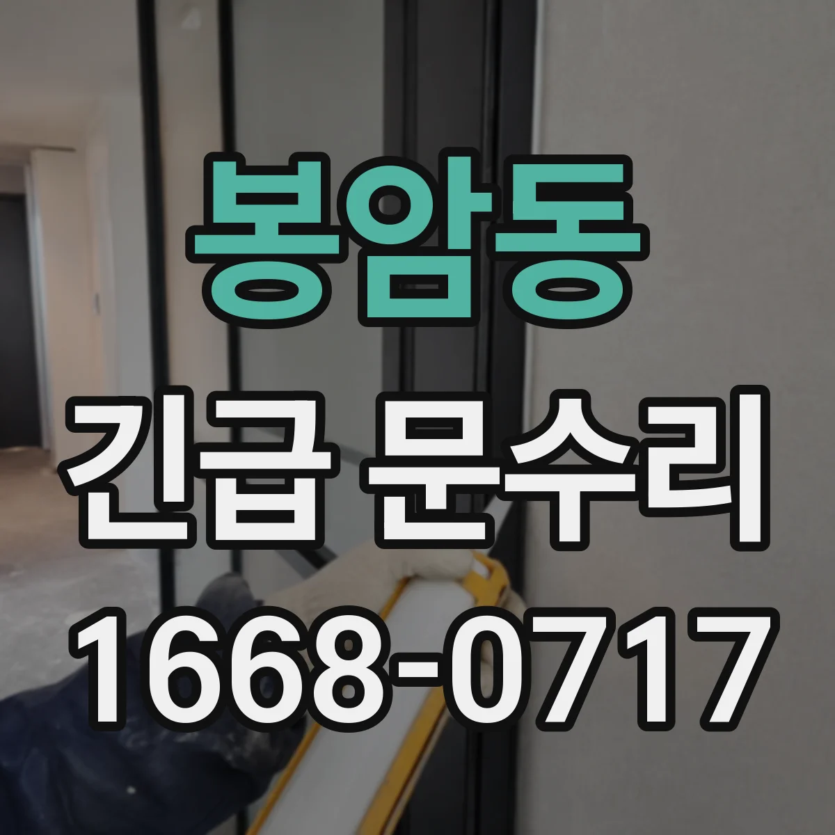 봉암동 긴급 문수리