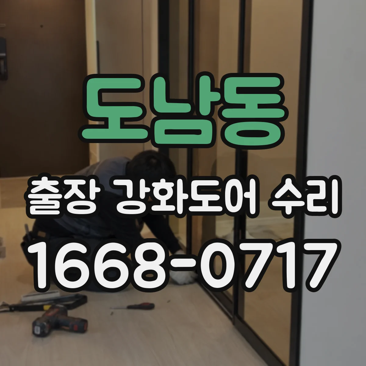 도남동 출장 강화도어 수리