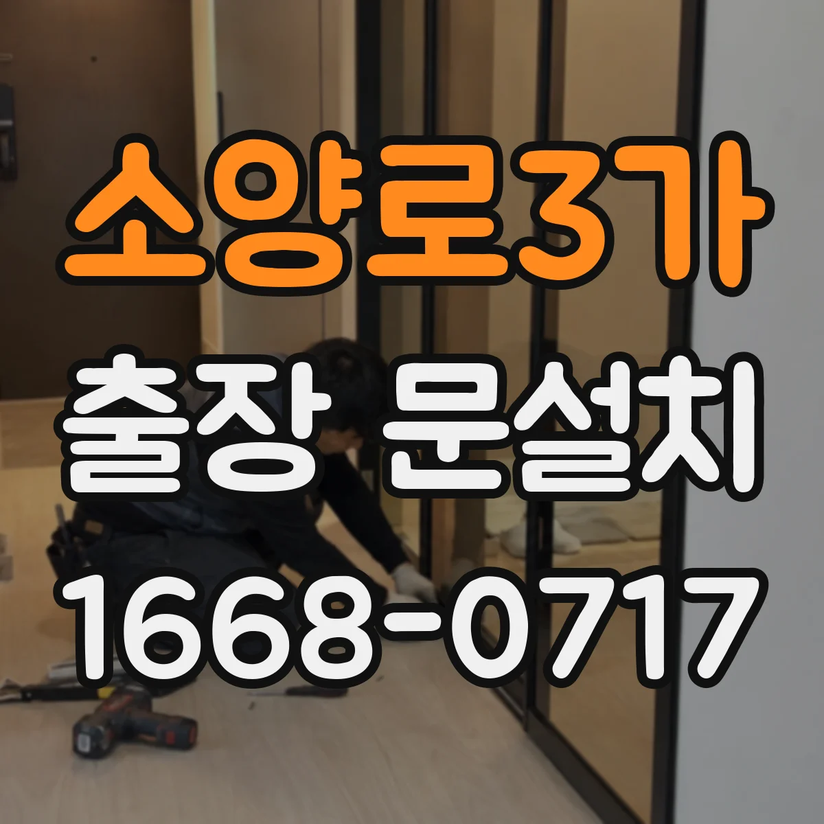 소양로3가 출장 문설치
