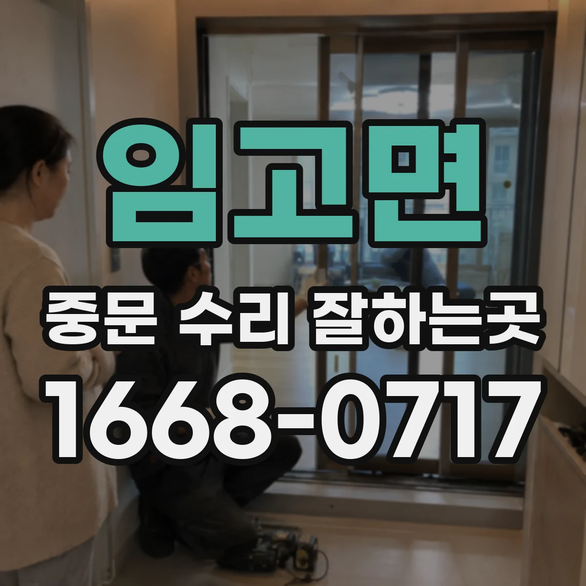 임고면 중문 수리 잘하는곳
