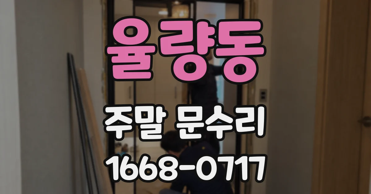 율량동 주말 문수리