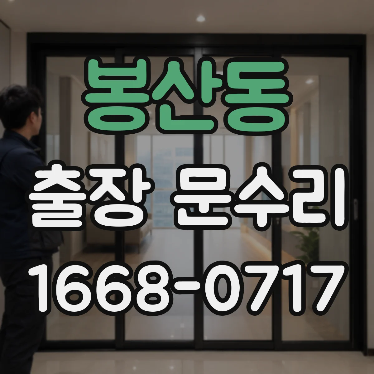 봉산동 출장 문수리