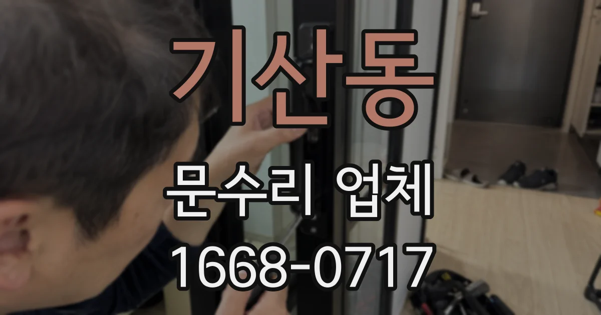 기산동 문수리 업체