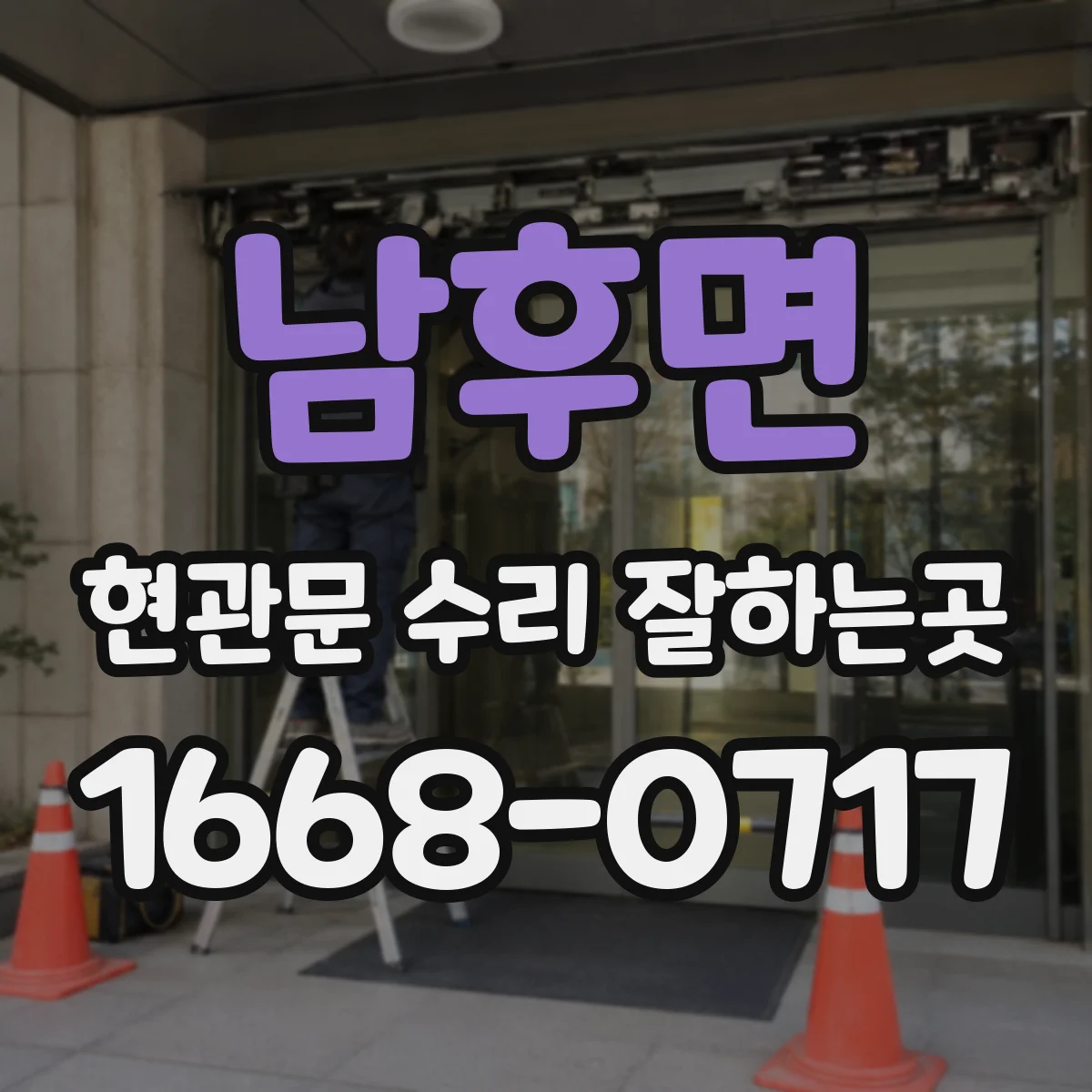 남후면 현관문 수리 잘하는곳