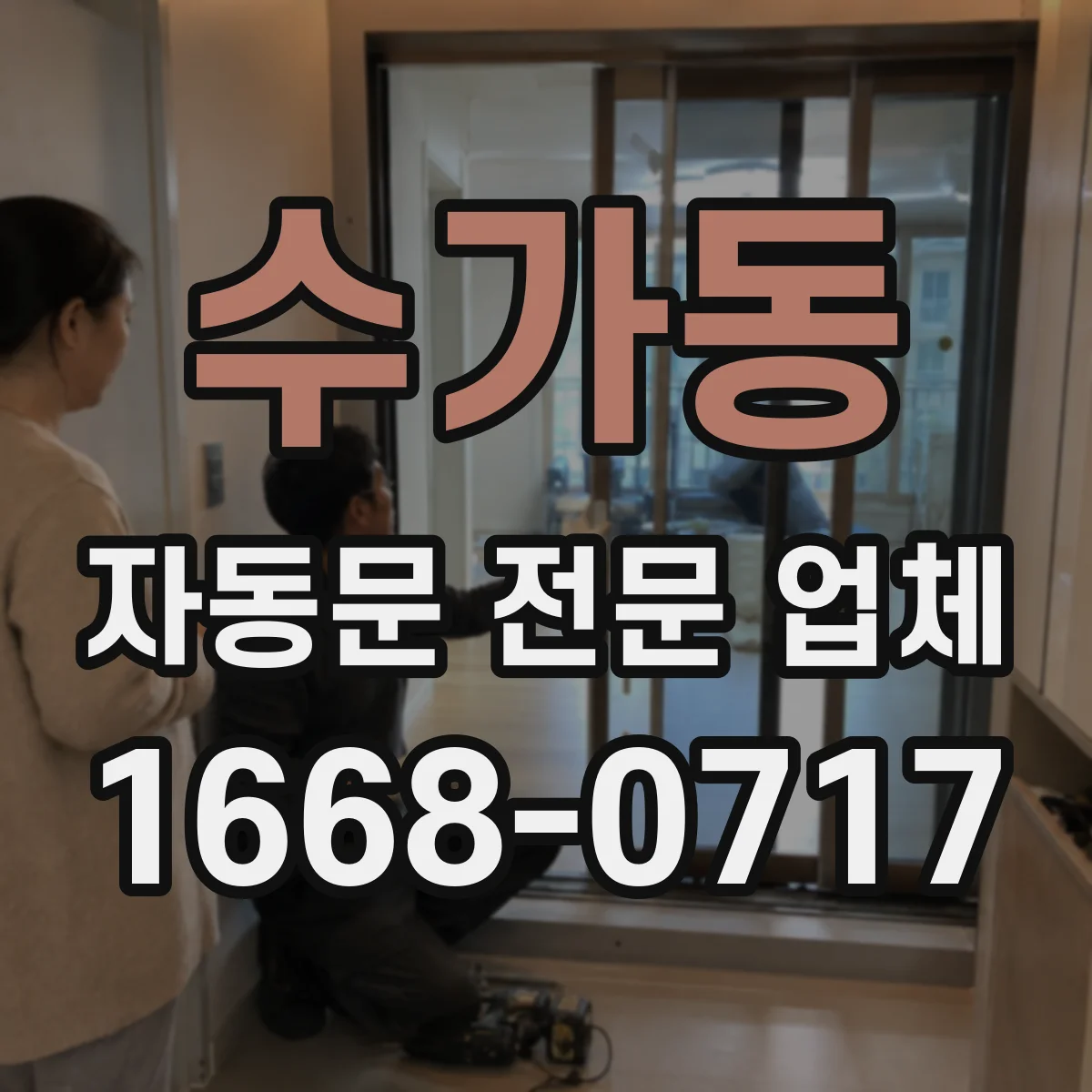 수가동 자동문 전문 업체