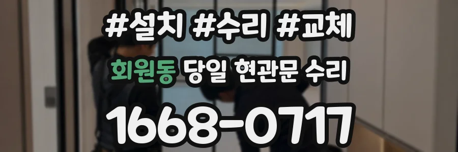회원동 당일 현관문 수리