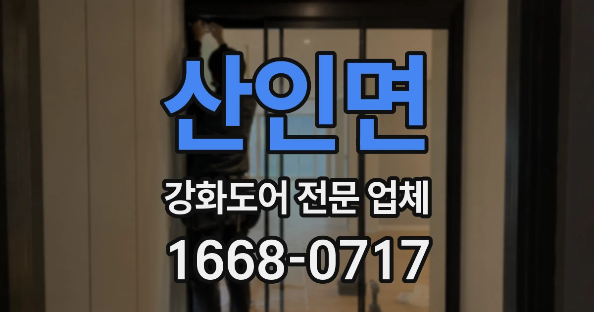 산인면 강화도어 전문 업체