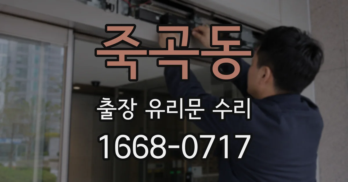 죽곡동 출장 유리문 수리