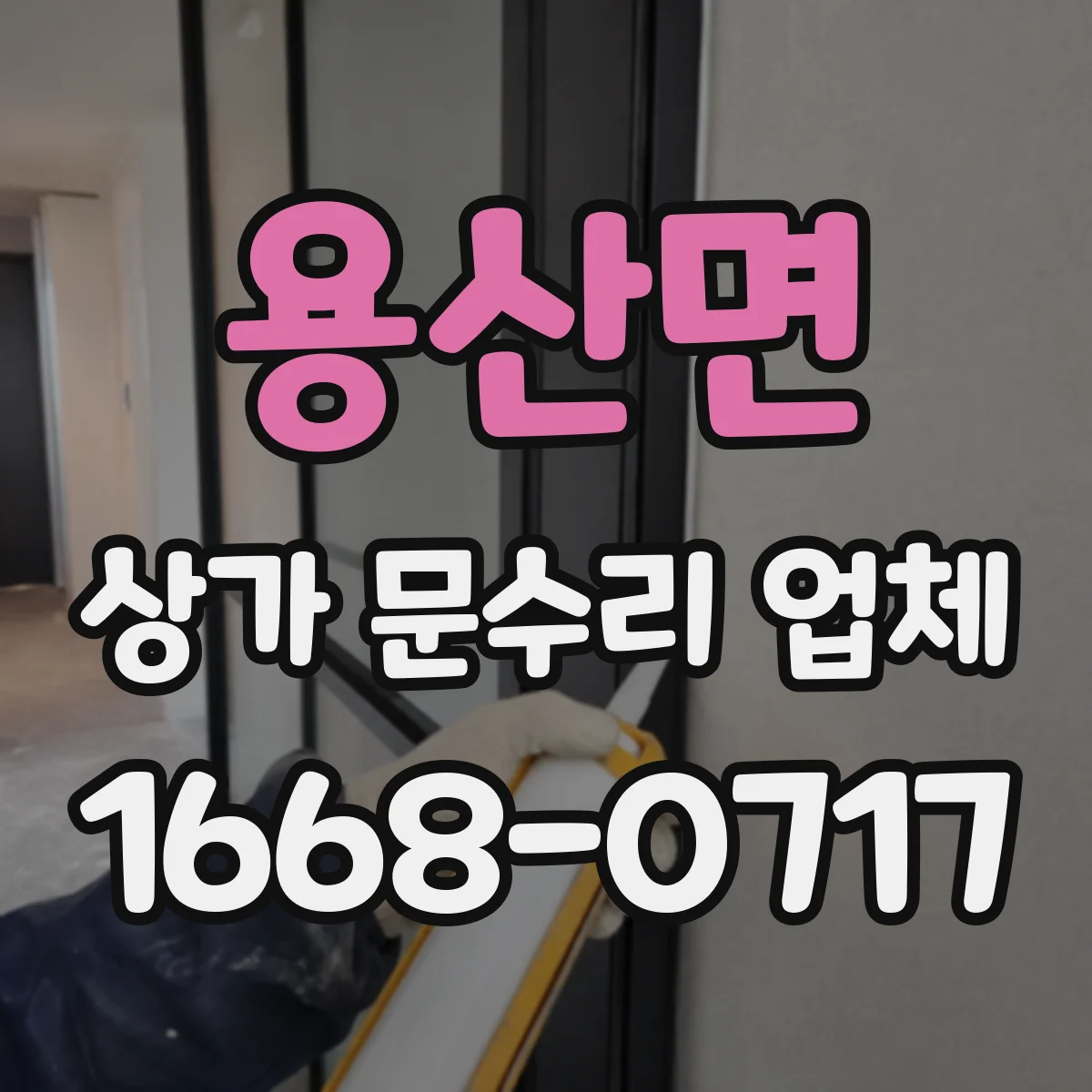 용산면 상가 문수리 업체