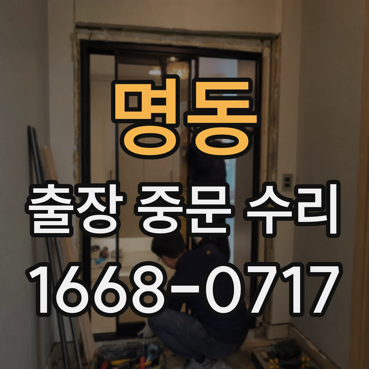 명동 출장 중문 수리