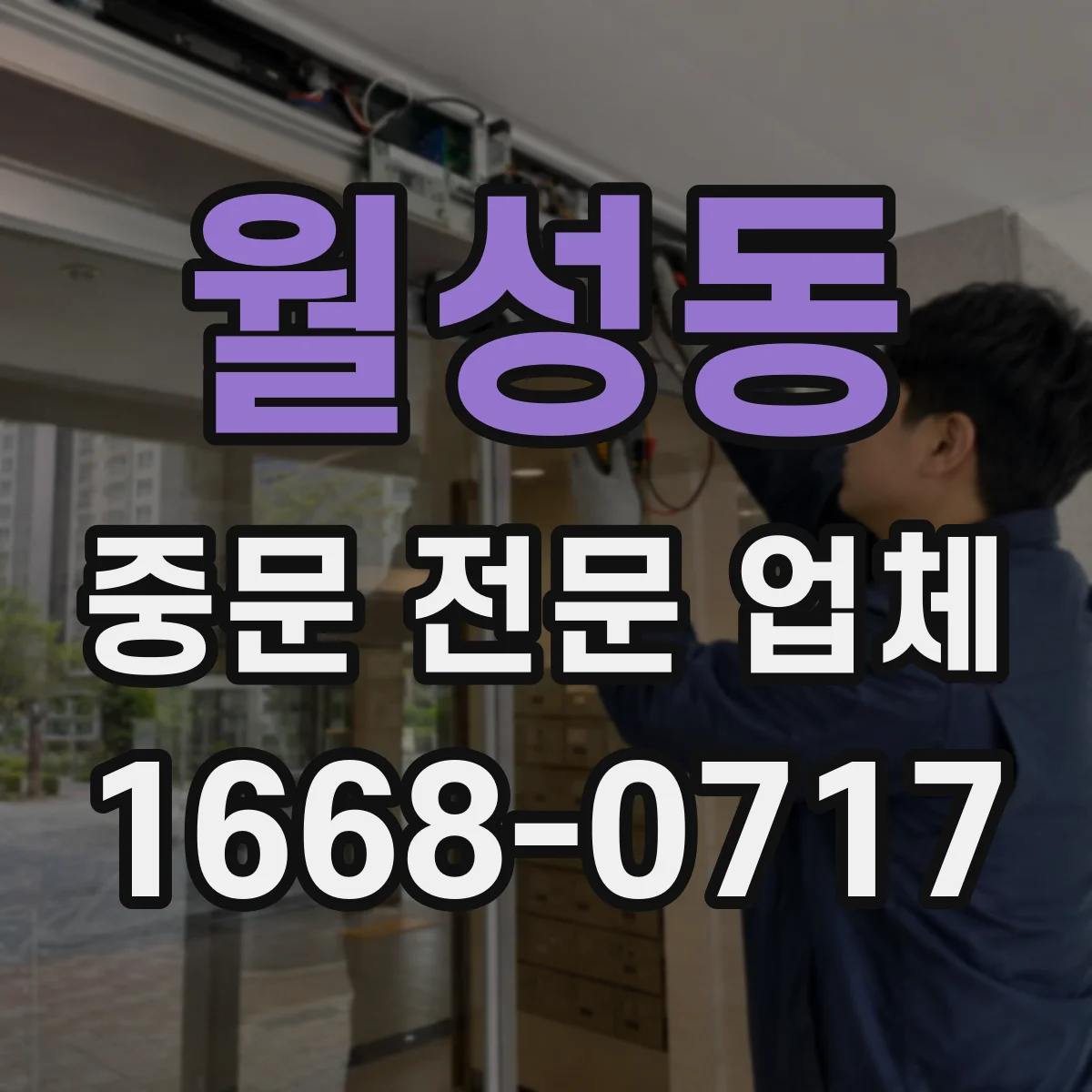 월성동 중문 전문 업체