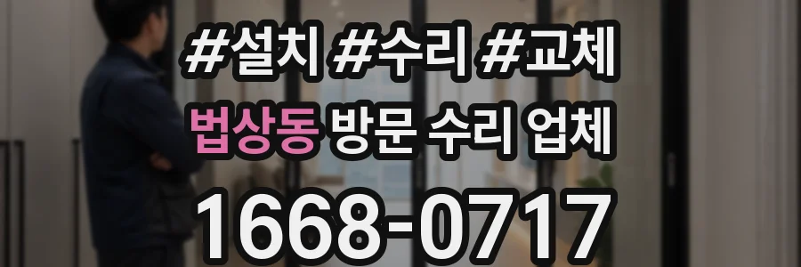 법상동 방문 수리 업체