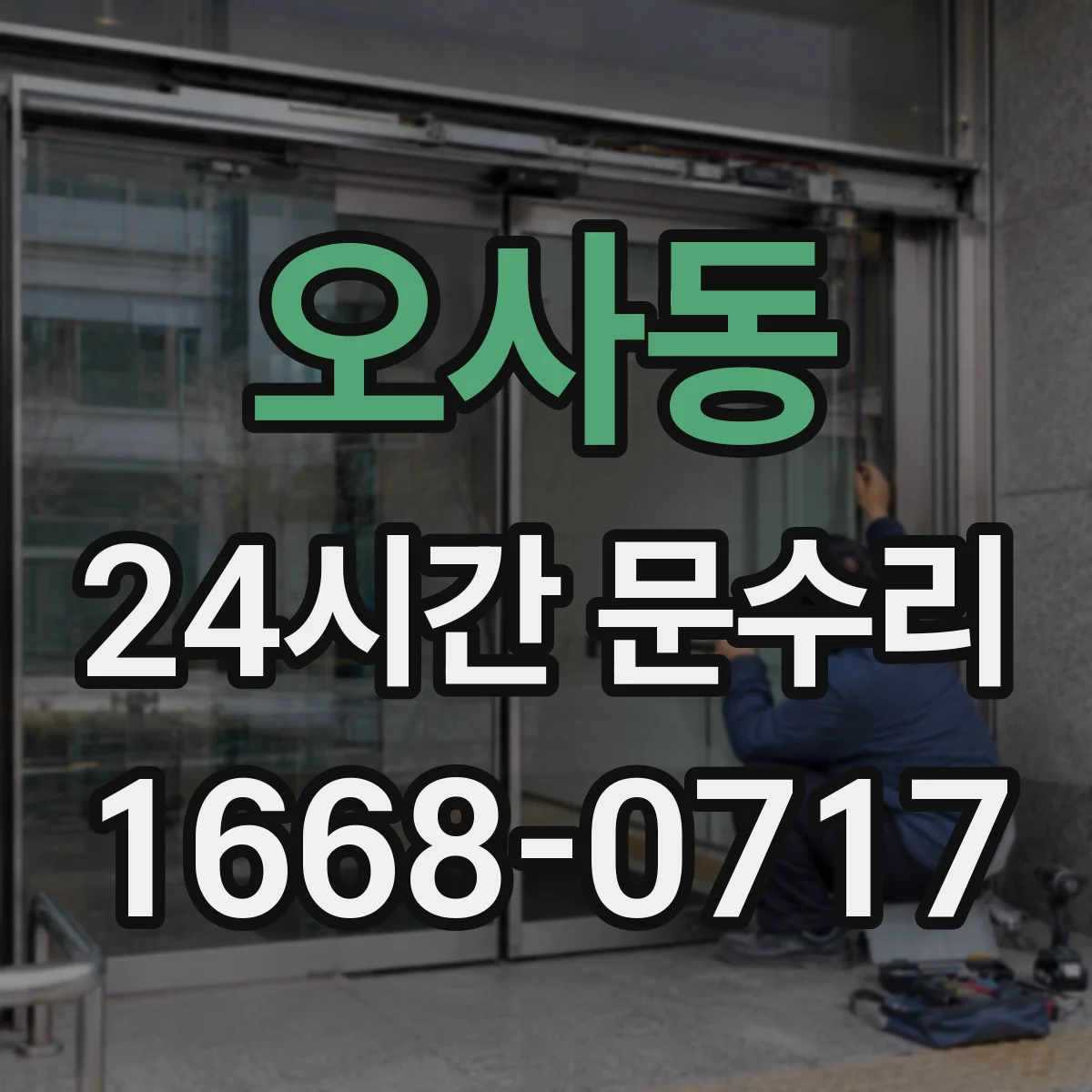오사동 24시간 문수리