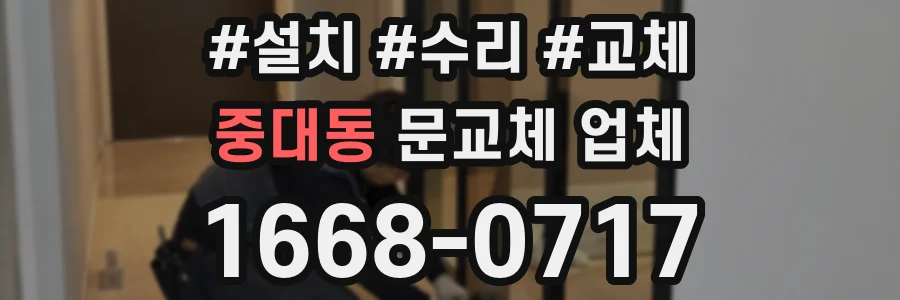 중대동 문교체 업체