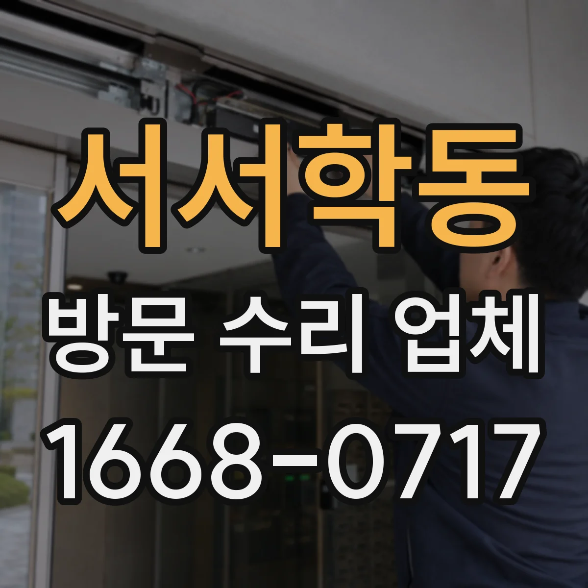 서서학동 방문 수리 업체