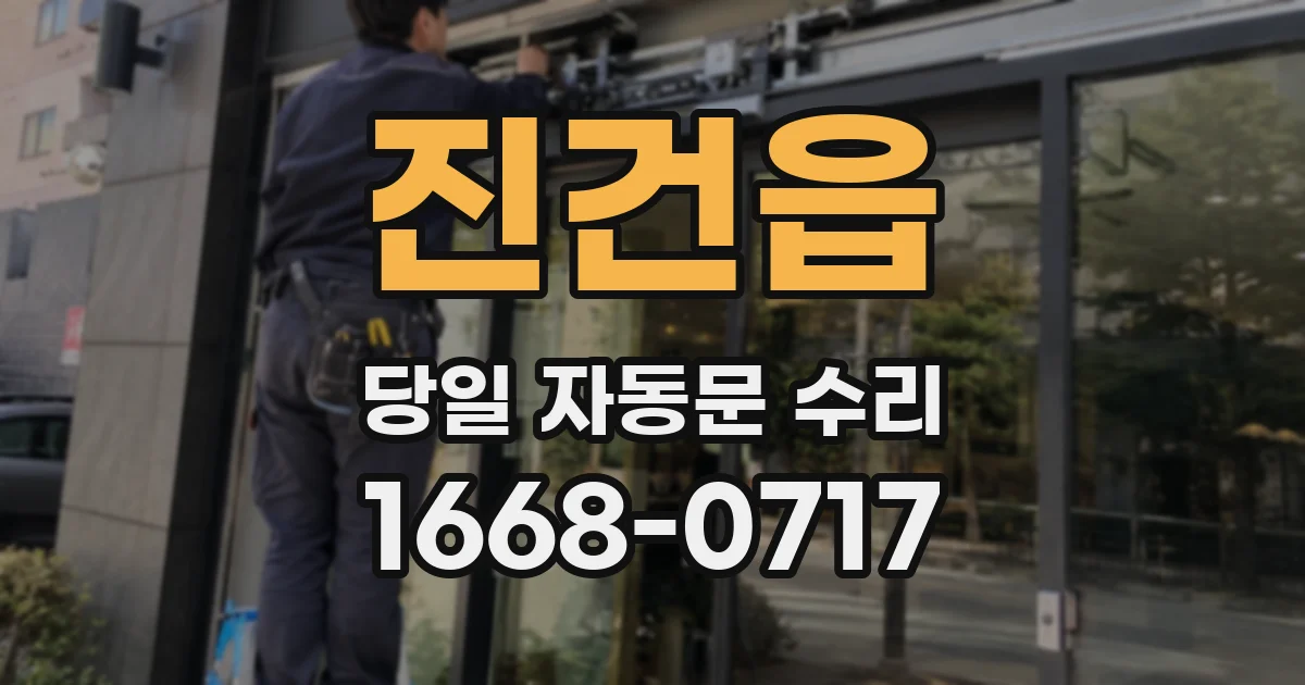 진건읍 당일 자동문 수리