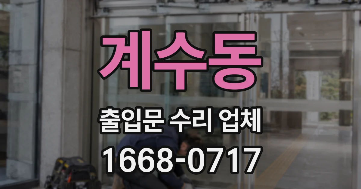 계수동 출입문 수리 업체