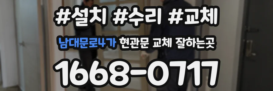 남대문로4가 현관문 교체 잘하는곳