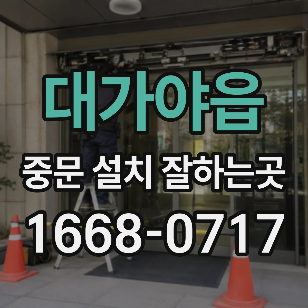 대가야읍 중문 설치 잘하는곳