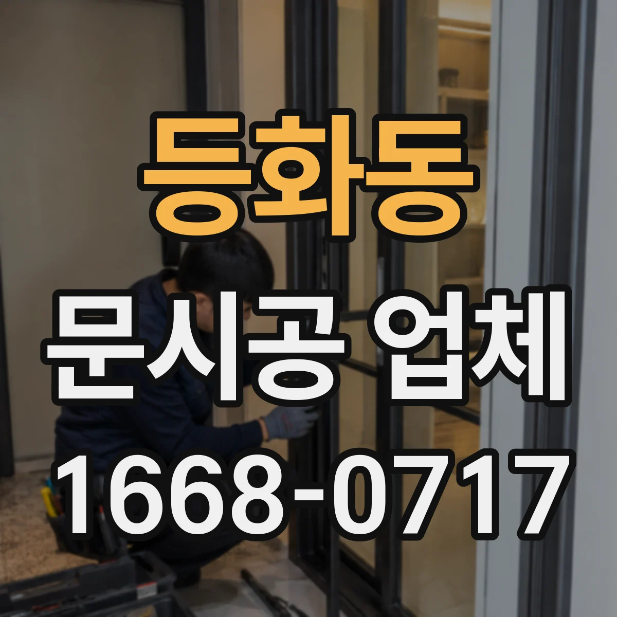 등화동 문시공 업체