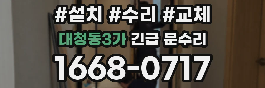 대청동3가 긴급 문수리