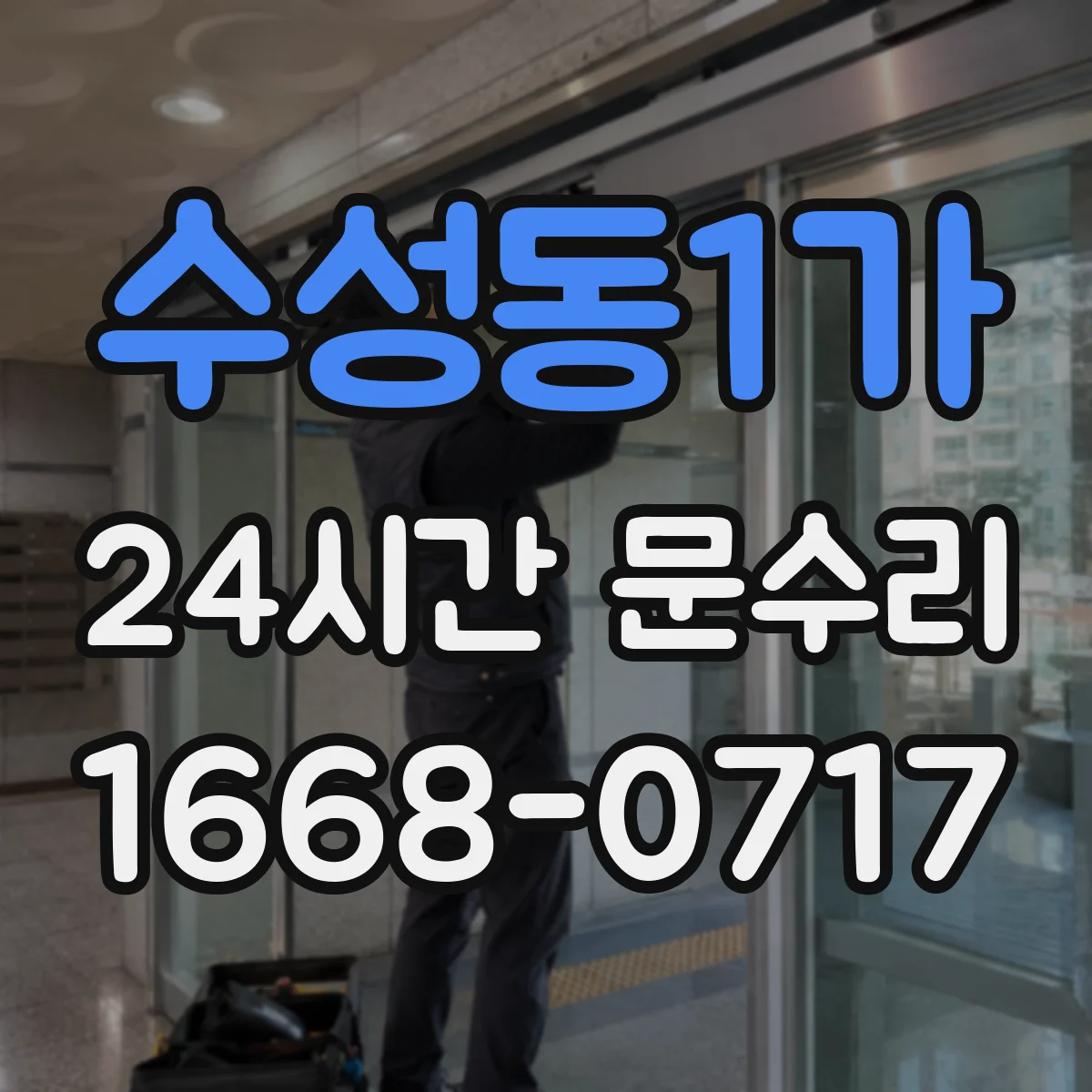 수성동1가 24시간 문수리