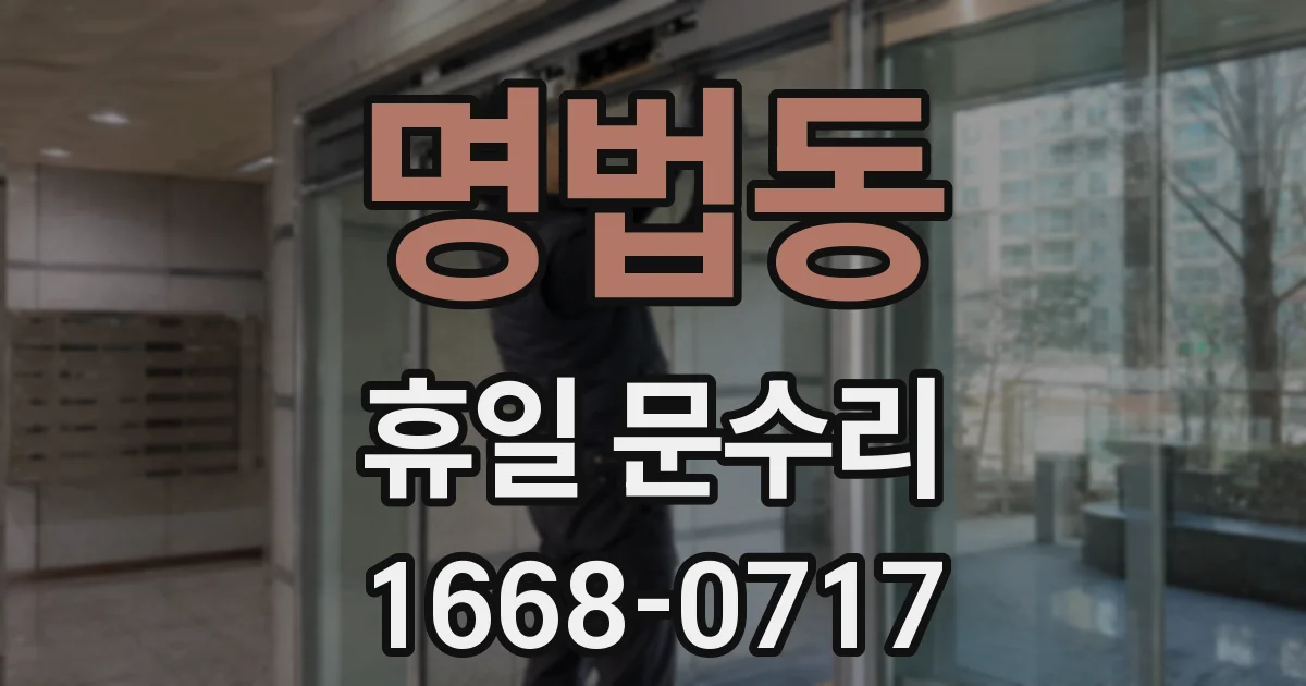 명법동 휴일 문수리