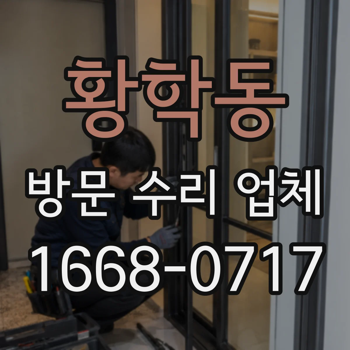황학동 방문 수리 업체