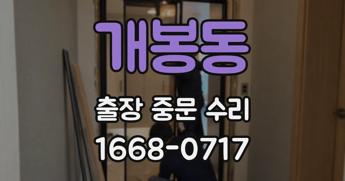 개봉동 출장 중문 수리