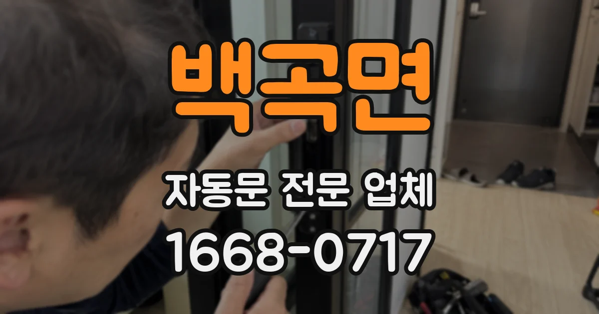 백곡면 자동문 전문 업체