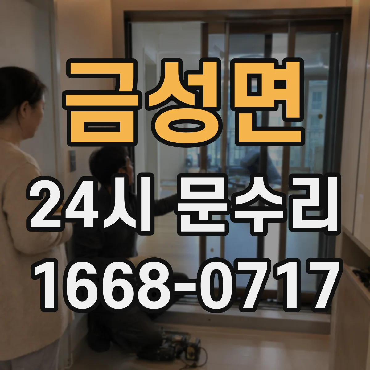 금성면 24시 문수리
