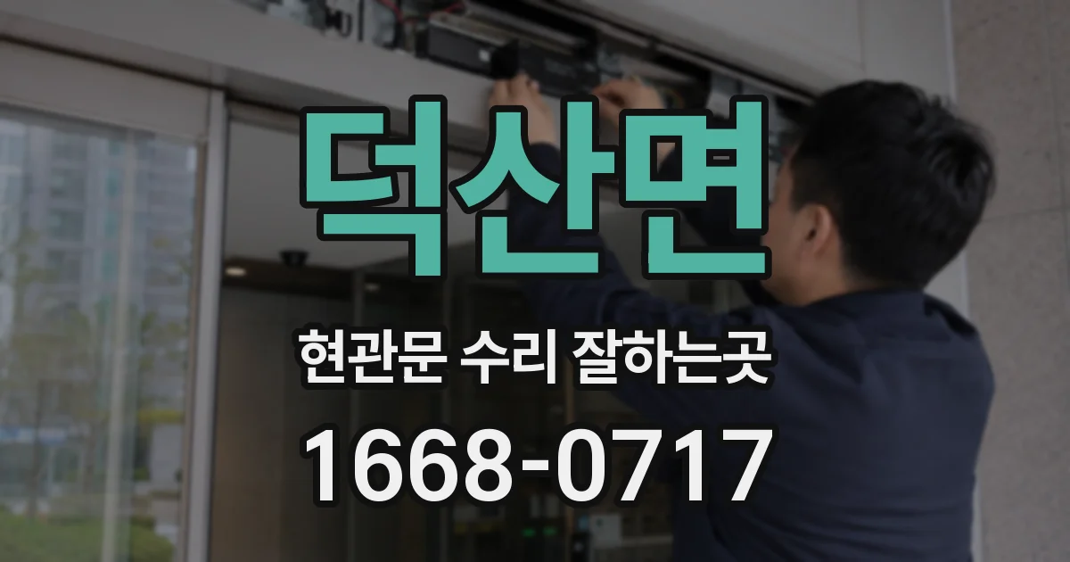 덕산면 현관문 수리 잘하는곳